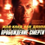 Пробуждение Смерти Постер